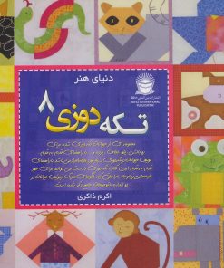 کتاب تکه دوزی 8 | انتشارات بین المللی حافظ