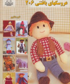 کتاب عروسکهای بافتنی 206 | انتشارات بین المللی حافظ