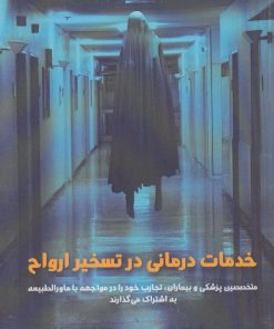 کتاب خدمات درمانی در تسخیر ارواح | انتشارات پل