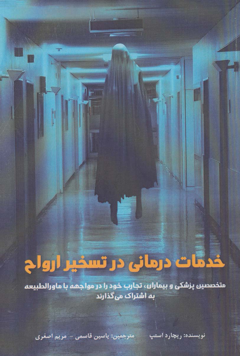کتاب خدمات درمانی در تسخیر ارواح | انتشارات پل