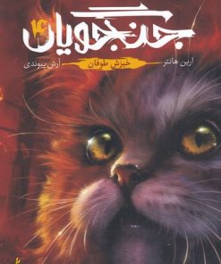 کتاب جنگجویان (جلد 4) | انتشارات باژ