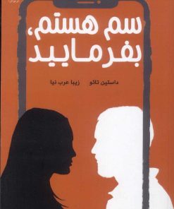 کتاب سم هستم بفرمایید | انتشارات آرشیو روز