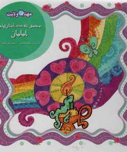 کتاب مجموعه داستان های امامان | انتشارات لوح دانش