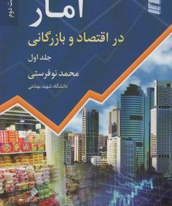 کتاب آمار در اقتصاد و بازرگانی (جلد 1) | انتشارات رسا