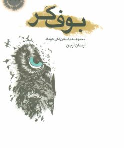 کتاب بوف کر | انتشارات موج