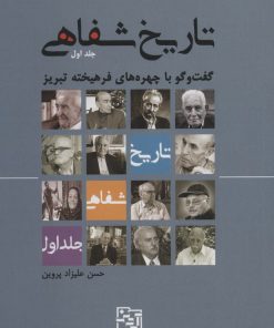 کتاب تاریخ شفاهی 1 | انتشارات آیدین