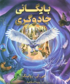 کتاب بایگانی جادوگری | انتشارات کتابسرای تندیس