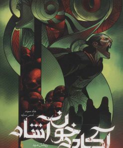 کتاب آکادمی خون آشام 3 | انتشارات باژ