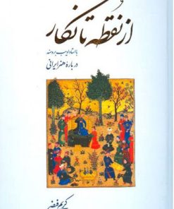کتاب از نقطه تا نگار | انتشارات اطلاعات