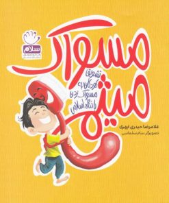 کتاب مسواک میثم | انتشارات جمال