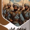 کتاب نبردهای ایران | انتشارات پیام عدالت