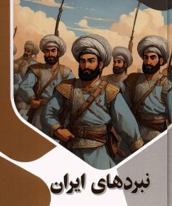 کتاب نبردهای ایران | انتشارات پیام عدالت