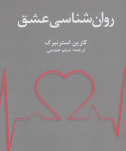 کتاب روان شناسی عشق | انتشارات دانژه