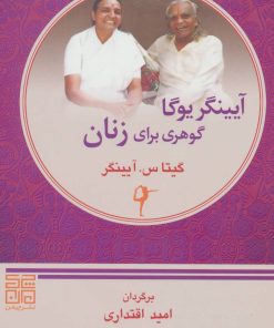 کتاب آیینگر یوگا گوهری برای زنان | انتشارات چیمن