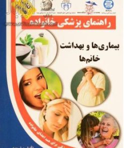 کتاب بیماری ها و بهداشت خانم ها | انتشارات سلیس