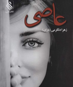 کتاب عاصی | انتشارات نشر علی