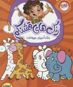 کتاب مجموعه رنگ های قشنگم (6جلدی) | انتشارات براق