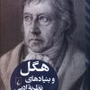 کتاب هگل و بنیادهای نظریه ادبی | انتشارات ققنوس