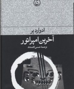 کتاب آخرین امپراطور | انتشارات فرهنگ جاوید