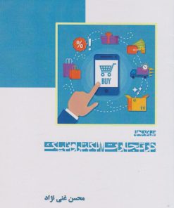 کتاب برندها در تجارت الکترونیک | انتشارات ابریشمی