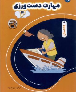 کتاب مهارت دست ورزی ۴ | انتشارات برکه آبی