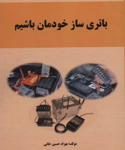 کتاب باتری ساز خودمان باشیم | انتشارات کوهسار