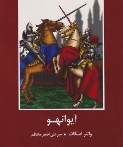 کتاب آیوانهو | انتشارات باهم