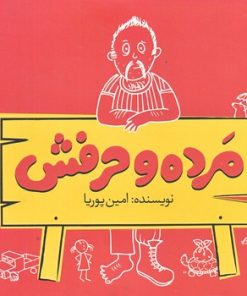 کتاب مرده و حرفش | انتشارات شبگیر