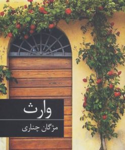 کتاب وارث | انتشارات برکه خورشید