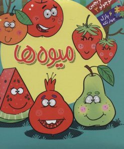 کتاب میوه ها | انتشارات آریا نوین