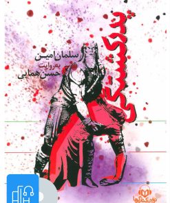 کتاب کتاب صوتی پدرکشتگی | انتشارات نوین کتاب گویا