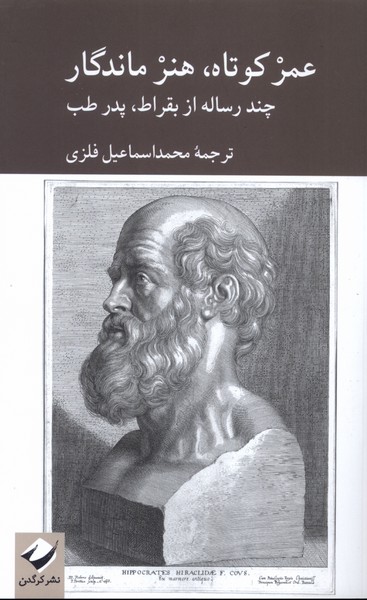 کتاب عمر کوتاه،هنر ماندگار | انتشارات کرگدن