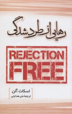 کتاب رهایی از طردشدگی | انتشارات سزاوار