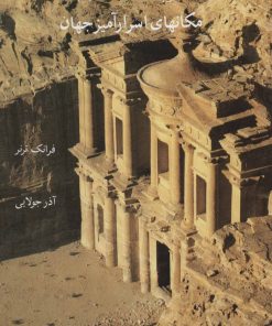 کتاب مکانهای اسرارآمیز جهان | انتشارات جویا