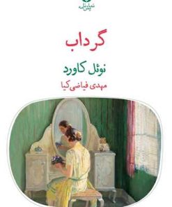 کتاب گرداب | انتشارات قطره