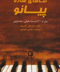 کتاب نت های ساده پیانو | انتشارات پارت