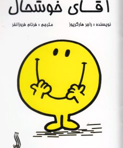 کتاب آقای خوشحال | انتشارات آوای اندیشه