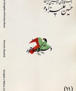 کتاب دستگاه‌های موسیقی ایران 11 (دستگاه ماهور) | انتشارات اندیشه کارمان