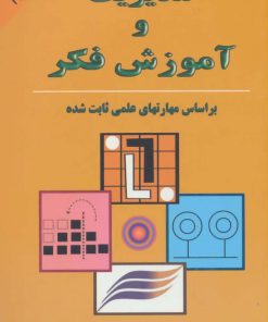 کتاب مدیریت و آموزش فکر | انتشارات دایره