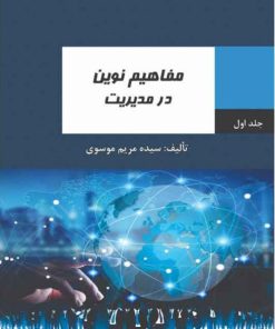کتاب مفاهیم نوین در مدیریت | انتشارات امید سخن