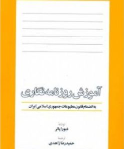 کتاب آموزش روزنامه نگاری | انتشارات اطلاعات