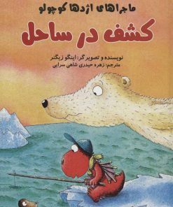 کتاب کشف در ساحل | انتشارات پرنده آبی