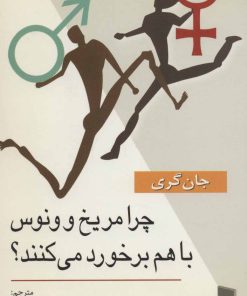 کتاب چرا مریخ و ونوس با هم برخورد می کنند؟ | انتشارات رسا