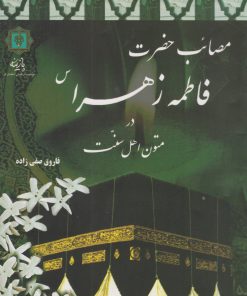 کتاب مصائب حضرت فاطمه زهرا سلام الله علیها | انتشارات پازینه