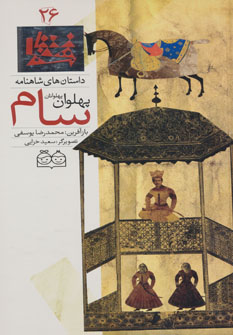 کتاب سام، پهلوان پهلوانان | انتشارات خانه ادبیات