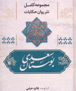 کتاب بوستان سعدی | انتشارات آوای مهدیس