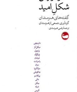 کتاب هنر، برترین شکل امید | انتشارات وال