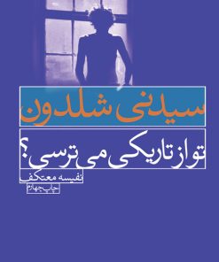 کتاب تو از تاریکی می ترسی؟ | انتشارات لیوسا