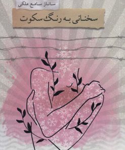 کتاب سخنانی به رنگ سکوت | انتشارات درنا قلم