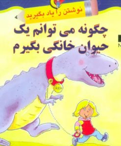 کتاب چگونه می توانم یک حیوان خانگی بگیرم | انتشارات نیکبن